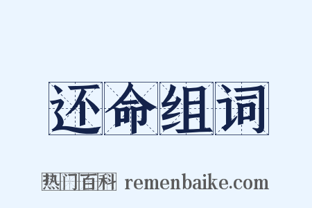 还命组词是什么意思的图片